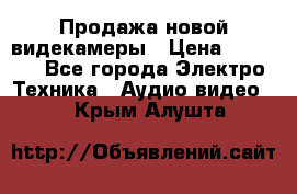 Продажа новой видекамеры › Цена ­ 8 990 - Все города Электро-Техника » Аудио-видео   . Крым,Алушта